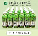 【ふるさと納税】ペットボトル ペットボトル茶 お茶 深蒸し日坂茶ペットボトル 500ml×24本 山英 （ 掛川茶 静岡 備蓄 防災 ）