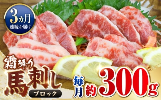 【全3回定期便】霜降り馬刺し　約300ｇ（ブロック）【阿蘇牧場】霜降り 馬刺し ブロック 馬肉 熊本県 合志市  [AYBX084]