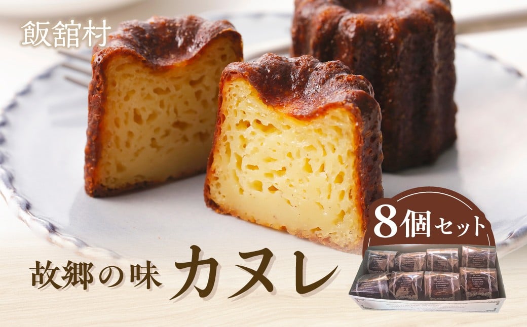 
                  故郷の味 カヌレ8個セット 【 ふるさと納税 人気 おすすめ ランキング お菓子 おやつ スイーツ 焼菓子 カヌレ 手作り 詰め合わせ セット 復興 福島 飯舘村 】 ITTAN003
                