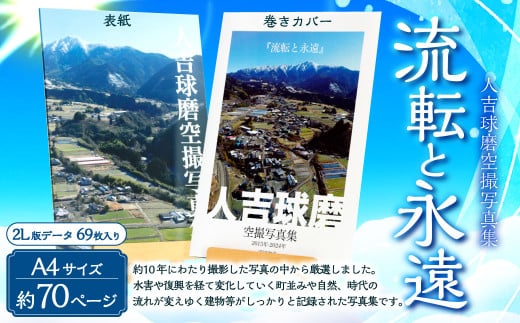 人吉球磨空撮写真集｢流転と永遠｣（データ付き） 平田和弘 写真 空撮 写真集 CD-ROM 熊本県 湯前町