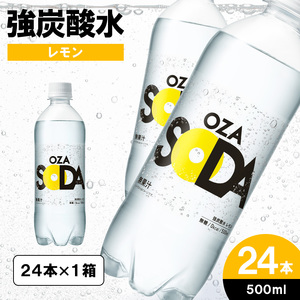 OZA SODA 強炭酸水 500ml×24本[レモン]  FY24-247