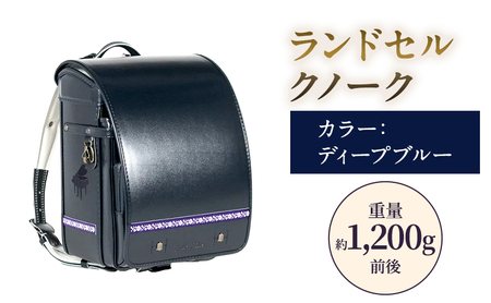 ランドセルクノークジョリフィーユシックディープブルーランドセル【約1,200g】
