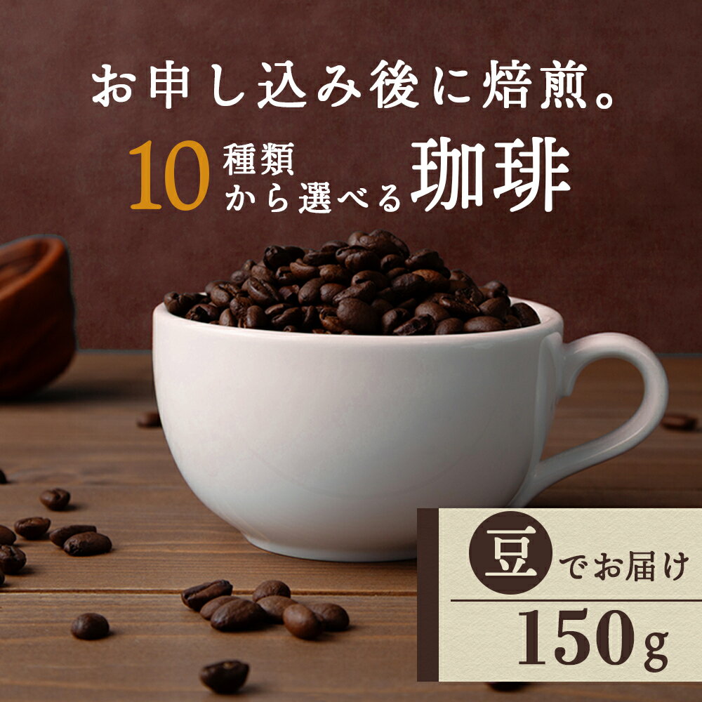 【ふるさと納税】 自家焙煎珈琲 選べるコーヒー豆（豆）150g 10銘柄 深煎り 中深煎り 中浅煎りコーヒー コーヒー豆 イルガチェフェ 珈琲 自家焙煎 豆のまま ふるさと納税 北海道 中頓別町