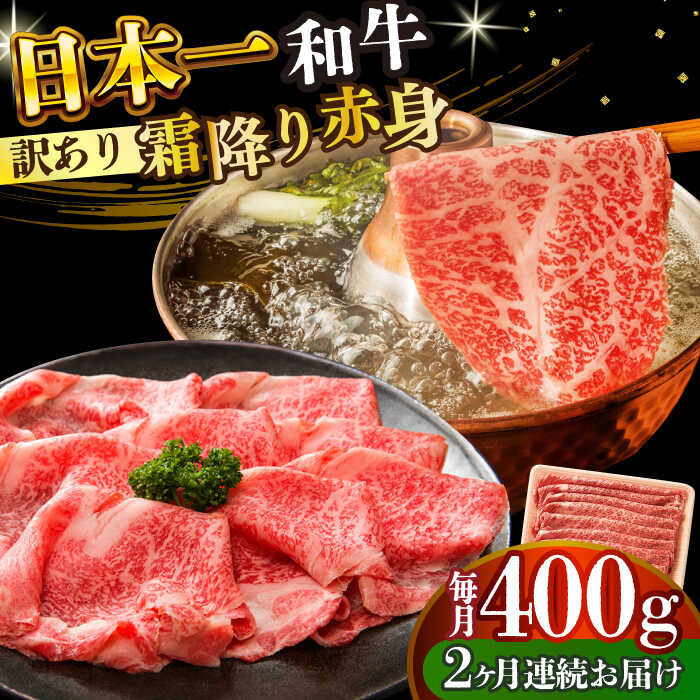【ふるさと納税】【2回定期便】【訳あり】【A4〜A5】長崎和牛 赤身霜降り しゃぶしゃぶ すき焼き用（肩・モモ）400g【株式会社 MEAT PLUS】[DBS113] 訳あり 訳アリ 和牛 赤身 霜降り しゃぶしゃぶ すき焼き 牛肉 贅沢