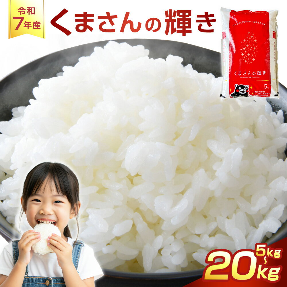 【ふるさと納税】＜選べる内容量＞【令和7年産】くまさんの輝き 5kg / 計10kg（5kg×2袋） / 計15kg（5kg×3袋） / 計20kg（5kg×4袋） お米 米 こめ コメ 精米 白米 単一原料米 ごはん ご飯 熊本県産 国産 九州 熊本県 あさぎり町 送料無料