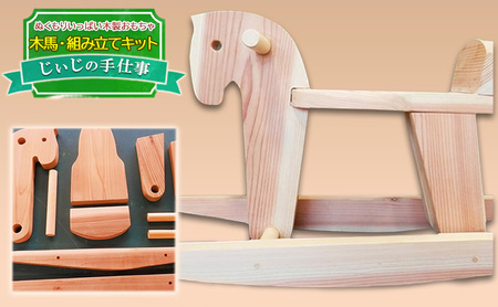 木製おもちゃ じぃじの手仕事 木馬 組み立てキット 木製おもちゃ
