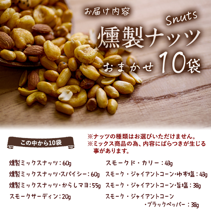 ＜訳あり＞ (おまかせ10袋) 千本桜 で燻した 燻製ナッツ 詰め合わせ セット 燻製 ナッツ 透明真空パック ミックスナッツ ピーナッツ 加工品 加工食品 おつまみ おやつ 大分県 佐伯市 防災【F