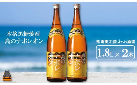 
1421奄美本格黒糖焼酎　島のナポレオン（1.8L×2本） ( 蔵元直送 酒 プリン体ゼロ 糖質ゼロ 奄美 徳之島 鹿児島 晩酌 和食 洋食 島のナポレオン 奄美大島にしかわ酒造 )
