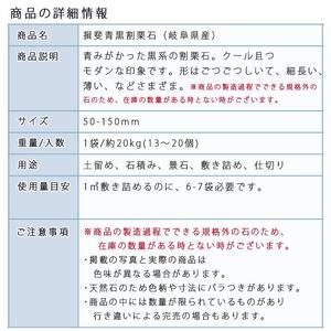 庭石 揖斐青黒割栗石（50〜150mm）1袋（約20kg）割栗石 ロックガーデン