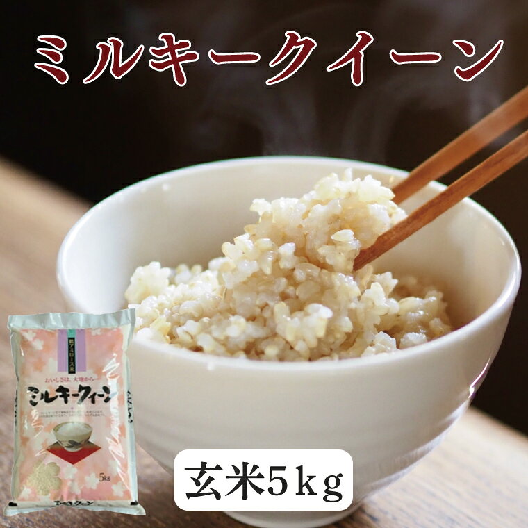 【ふるさと納税】【令和8年産 新米】ミルキークイーン　5kg（玄米） | DD-12-1
