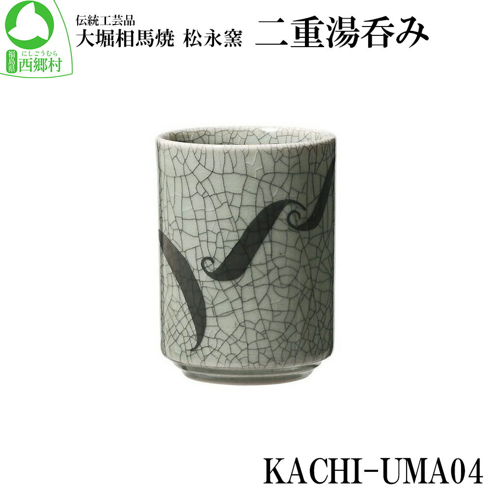 【ふるさと納税】大堀相馬焼 松永窯 KACHI-UMA04 by北本浩一郎 二重湯呑み　【07461-0141】　大堀相馬焼 松永窯 湯呑み プレゼント ギフト 贈り物