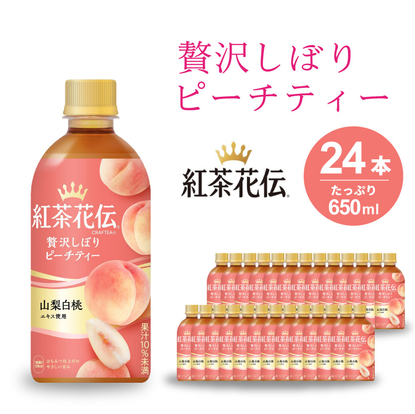 紅茶花伝 クラフティー 贅沢しぼりピーチティー PET440ml 24本（1ケース）ペットボトル フルーツティー 飲料 箱買い まとめ買い 014025　