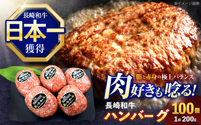 長崎和牛ハンバーグ 100個【株式会社 黒牛】 [OCE073] / 牛肉 国産牛 肉 はんばーぐ ストック 大容量