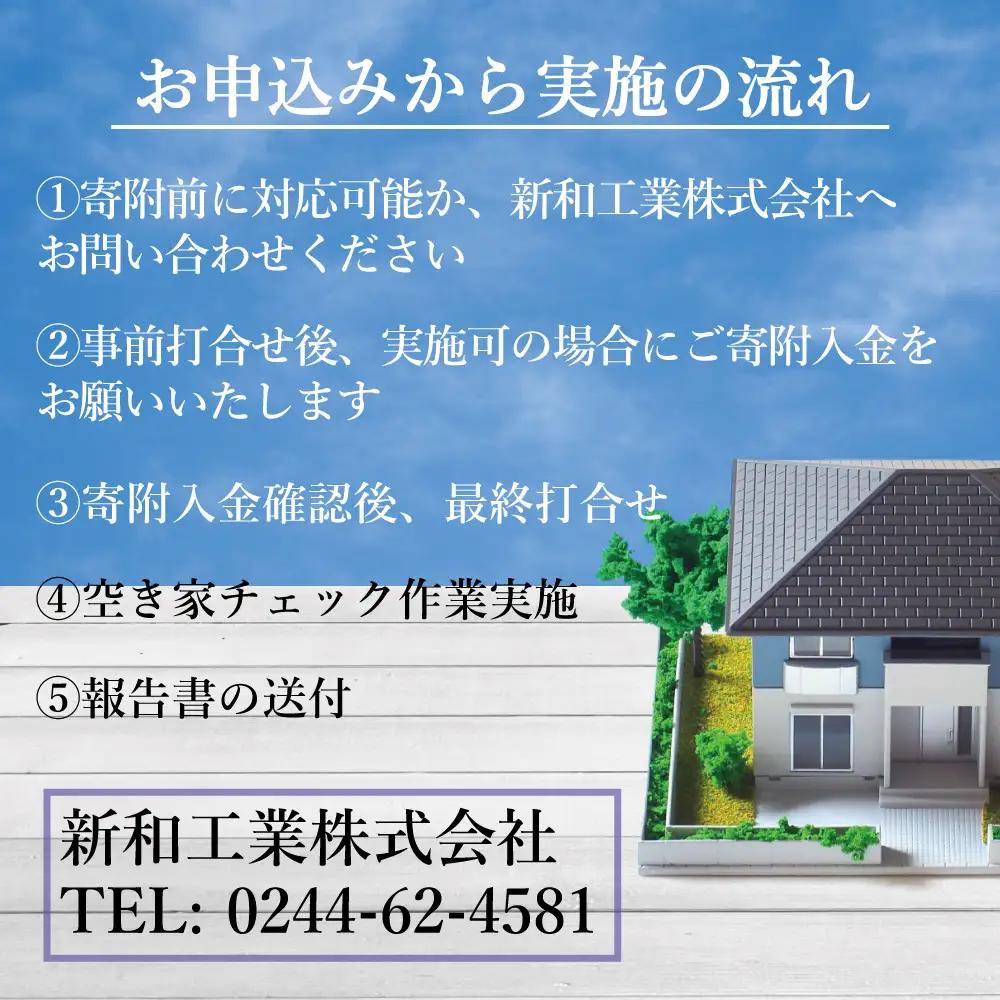 福島県新地町限定　空き家の状況チェックサービス　きっかけプラン 1回 | 空家 見守り 管理 点検 空き家対策 福島 新地
