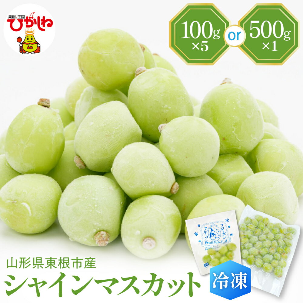 【ふるさと納税】【瞬間冷凍】 シャインマスカット ( 100g × 1袋 ) ( 500g × 1袋 ) | 冷凍マスカット 冷凍フルーツ マスカット 果物 くだもの デザート おやつ アイス フローズン スムージー シェイク 冷凍便 冷凍 冷凍食品 送料無料 国産 山形県 東根市