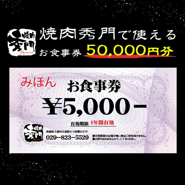 【ふるさと納税】焼肉秀門お食事券50,000円相当　※離島への配送不可