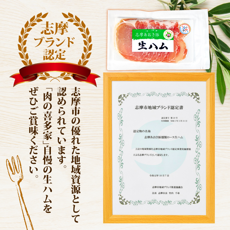 志摩あおさ豚 燻製ロース生ハム (スライス) 100g ／ ロース 生ハム 燻製 スライス ブランド豚 豚肉 お試し 食べきり おつまみ サラダ ご褒美 お酒 ワイン 冷凍