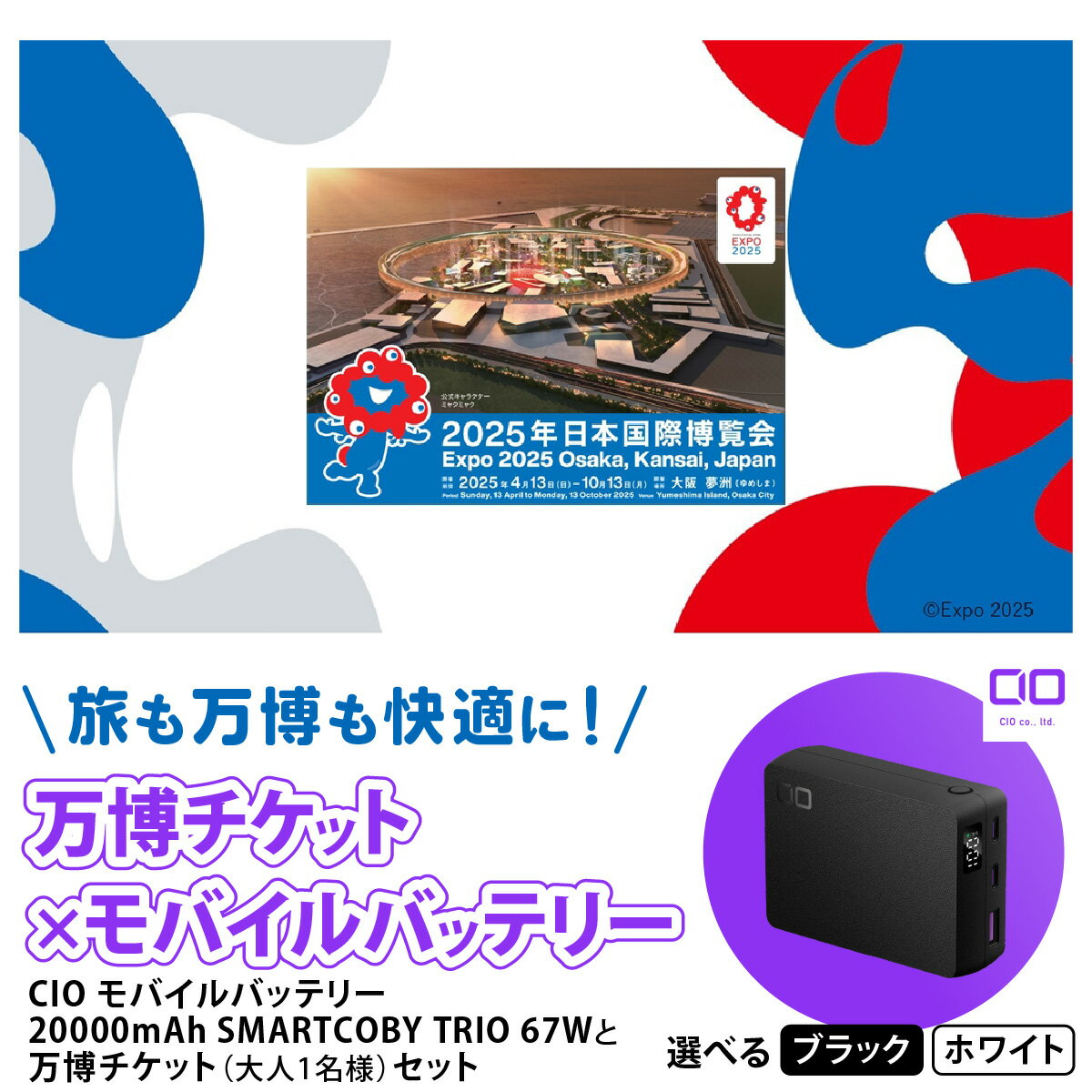 【ふるさと納税】「旅も万博も快適に！モバイルバッテリー付きチケット」CIO モバイルバッテリー 20000mAh SMARTCOBY TRIO 67Wと万博チケット (大人1名様) セット｜モバイルバッテリー 万博チケット セット 充電 [2301-2302]