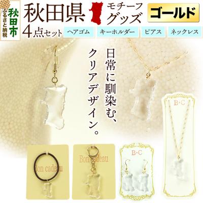 ふるさと納税 秋田市 秋田県グッズ 4点セット【ゴールドタイプ】|15_ikw-010101a