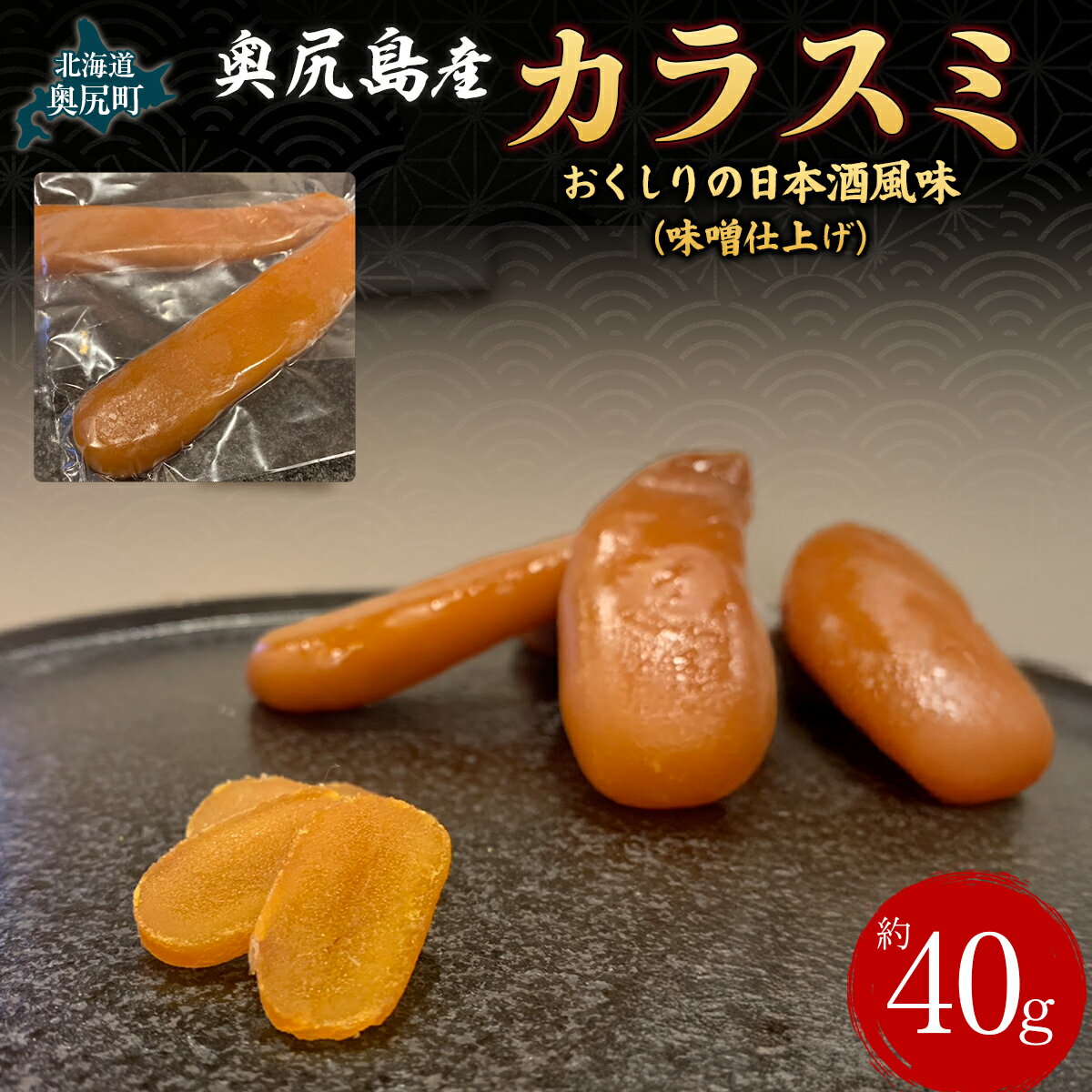 【ふるさと納税】カラスミ　おくしりの日本酒風味（味噌仕上げ）【 ふるさと納税 人気 おすすめ ランキング カラスミ からすみ 海鮮 魚卵 お酒のお供 肴 おつまみ 和食 和風 サラダ パスタ 北海道 奥尻町 送料無料 】 OKUV006