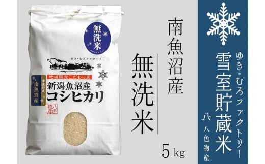 【令和７年産新米予約】無洗米 雪室貯蔵米 南魚沼産コシヒカリ5kg【2025年10月下旬より順次発送予定】