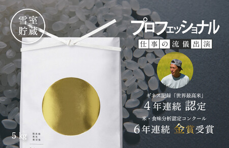 【令和6年産】プロフェッショナル出演 関智晴がつくる最高級 無農薬栽培米5kg  南魚沼産コシヒカリ