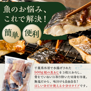 真あじの骨取り切身1.5kg(無塩)（500g×3袋）　mi0012-0167 ｱｼﾞ 真ｱｼﾞ 骨抜き 骨なし 冷凍 切り身 無塩 おかず お弁当