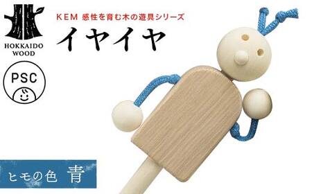 【ＫＥＭ】イヤイヤ （ヒモ青） HOKKAIDO WOOD 木製 おもちゃ オモチャ 自然 子供 子ども こども プレゼント F6S-713
