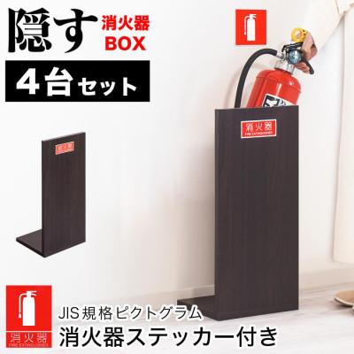 ふるさと納税 海南市 【4個セット】消火器収納 ダークブラウン(2枚板)　AVD105625402