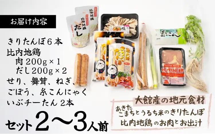 70P1521 【E&TAMAGO】きりたんぽ鍋セット(2～3人前)【 E＆TAMAGO】