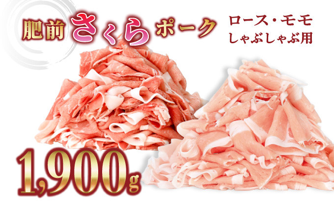 
            佐賀県産 肥前さくらポーク 豚ロース･豚モモ しゃぶしゃぶ用 1900g(ロース650g×1P・モモ625g×2P )  B-1065
          