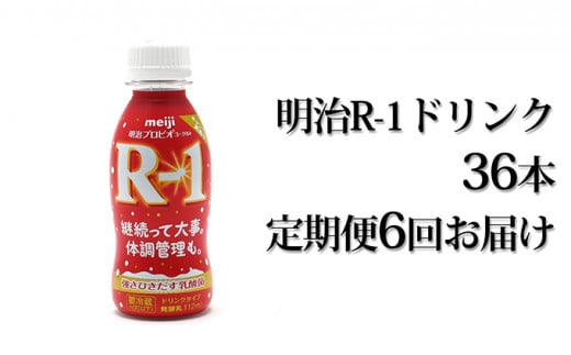 【定期便 6ヶ月】明治 プロビオヨーグルト R-1 ドリンクタイプ 112g×36本セット