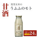 【ふるさと納税】お米の乳酸発酵飲料　発芽玄米のうふふのモト12本〜24本セット