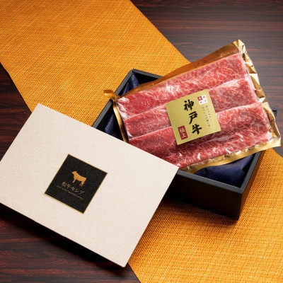 和牛セレブの神戸牛 すき焼き＆しゃぶしゃぶセット【肩ロース】250g【配送不可地域：離島】