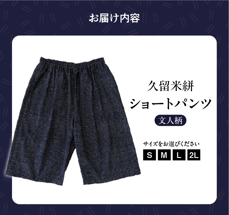 久留米絣 文人柄ショートパンツ（S・M・L・2L）_ショートパンツ 選べる サイズ 柄 S M L 2L 文人柄 メンズ レディース 綿100％ 両サイド スラッシュポケット 後ろ貼り ポケット 久留