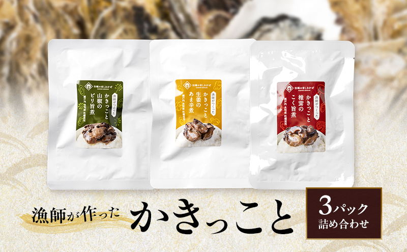 漁師が作ったかきっこと3パック詰め合わせ 牡蠣 佃煮 つまみ おつまみ 酒のあて 酒の肴 詰め合わせ 岡山 瀬戸内市