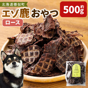 【ペットフード】エゾ鹿おやつ（間食用） ロース 　ペットフード