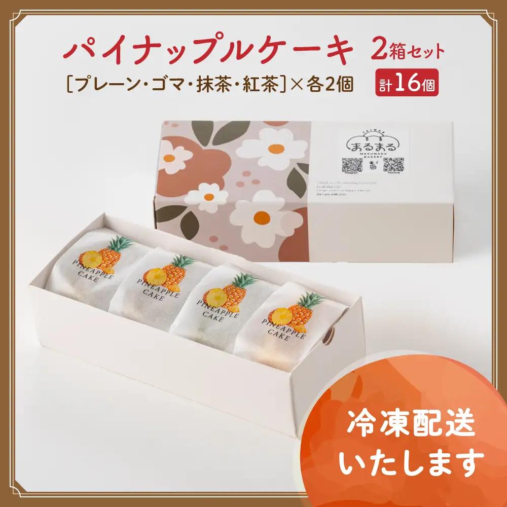 台湾パイナップルケーキ（プレーン・ゴマ・抹茶・紅茶）8個入り 2箱セット 計16個 ケーキ