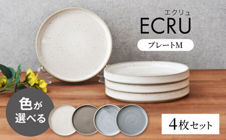 色が選べる 【美濃焼】 ECRU プレートM ４枚セット　【見谷陶器】 シンプル プレート 取り皿[MCG034]