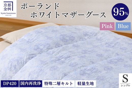 ＜京都金桝＞特殊2層キルト 羽毛布団 ロワーレ(ポーランド産マザーホワイトグースダウン95％・たっぷり1300gふっくら仕上げ）カラー：ブルー ≪国内再洗浄 DP420≫
