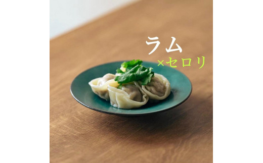 
ラムとセロリの水餃子 30個
