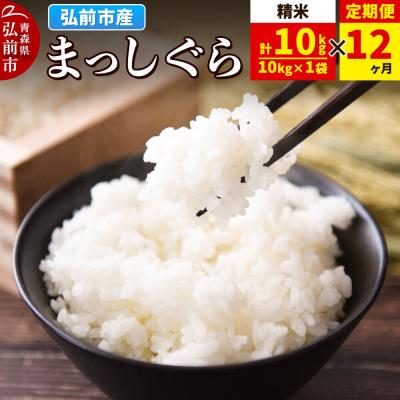 ふるさと納税 弘前市 《定期便12ヶ月》米 まっしぐら【白米】10kg×1袋 令和7年産|24_wda-041012