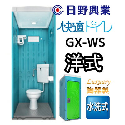 【ふるさと納税】 日野興業 仮設トイレ GX-WS 水洗式 陶器製 洋式便器　【 工事現場 イベント会場 作業場 多機能棚 LED センサー ライト 快適 公共 下水道 浄化槽 流す タイプ 水洗式 】