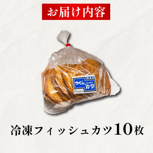 フィッシュカツ 10枚 (10枚×1袋) 冷凍 カツ