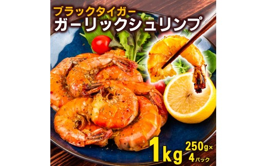 むきえび ブラックタイガー ガーリックシュリンプ 1kg 250g × 4パック 背ワタなし 特大サイズ むきえび ガーリックシュリンプ ( 訳あり むきえび むきエビ エビ えび 海老 ブラックタイガー 冷凍 人気 おすすめ 高級 特大 大型 大容量 背ワタなし 下処理済み ) SS022-x