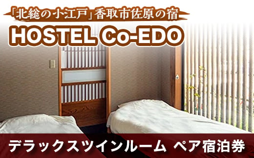 
HOSTEL Co-EDOデラックスツインルーム　ペア宿泊券【1063761】
