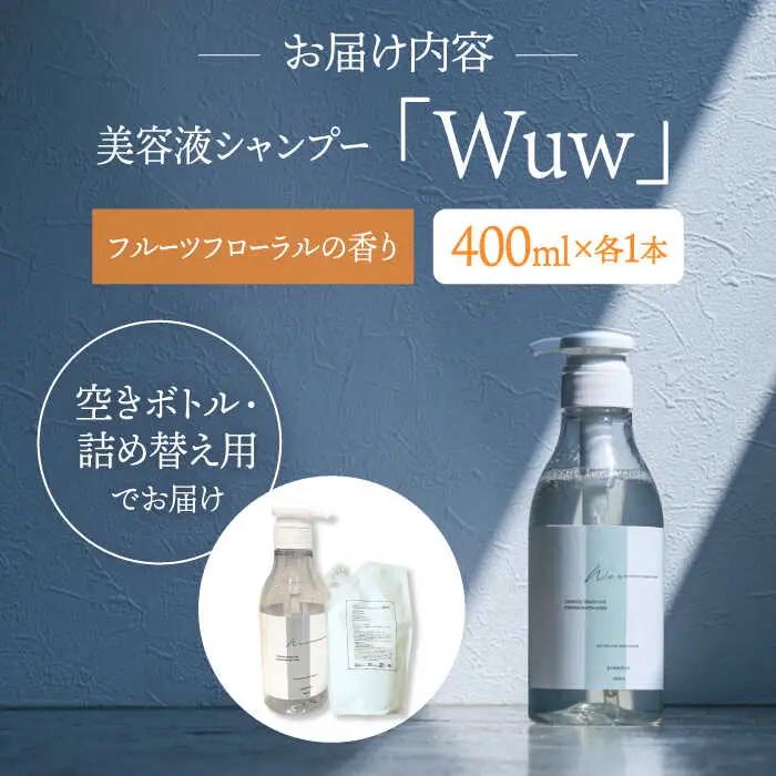 美容液シャンプー「Wuw」フルーツフローラルの香り 400ml 桂川町/株式会社studio.FELIZ [ADBU010] シャンプー ヘアケア サロン
