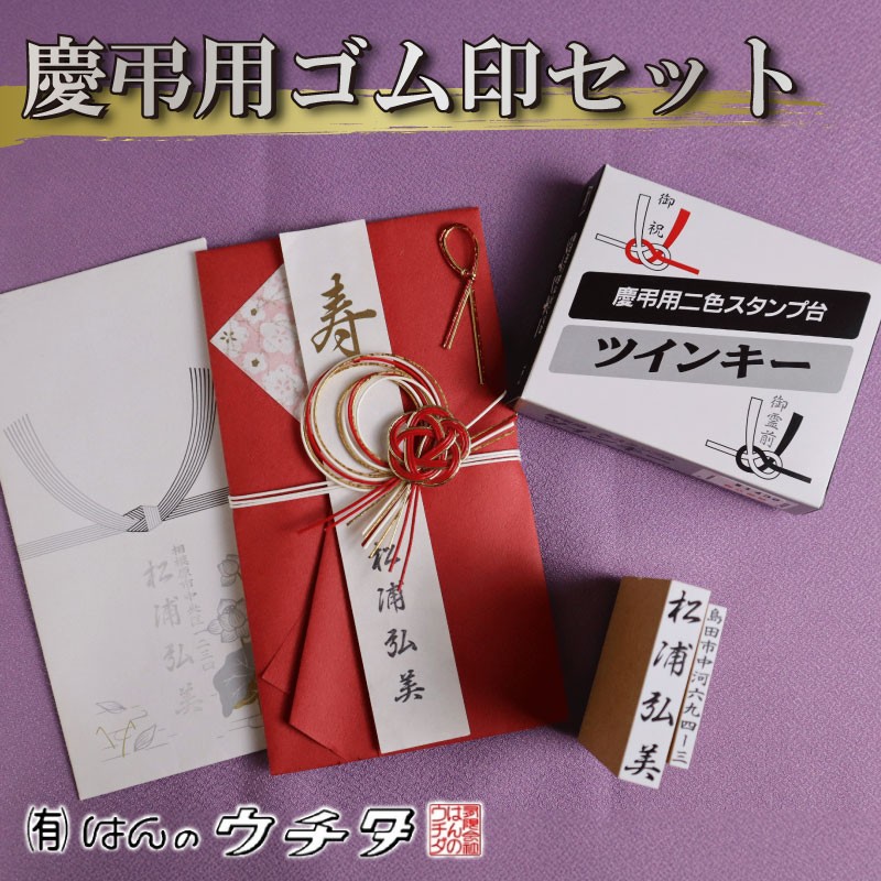 
            慶弔印 セット お名前 ご住所 印 墨 ・ 薄墨 2色 スタンプ台 スタンプ 慶弔 お祝い 表書き ゴム印 はんのウチダ 静岡県 牧之原市
          