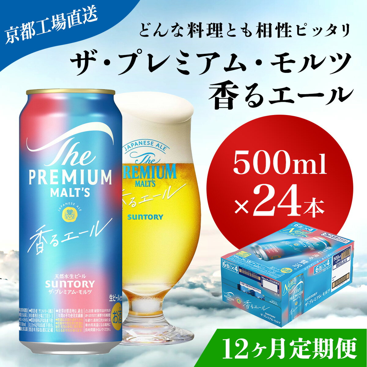 【ふるさと納税】 ≪12ヶ月定期便≫【京都直送】＜天然水のビール工場＞京都産 ザ・プレミアム・モルツ香るエール　500ml×24本 計12回お届けふるさと納税 定期便 12か月 ビール サントリー プレミアムモルツ アルコール 工場 直送 天然水 モルツ プレモル 長岡京市 NGAG30