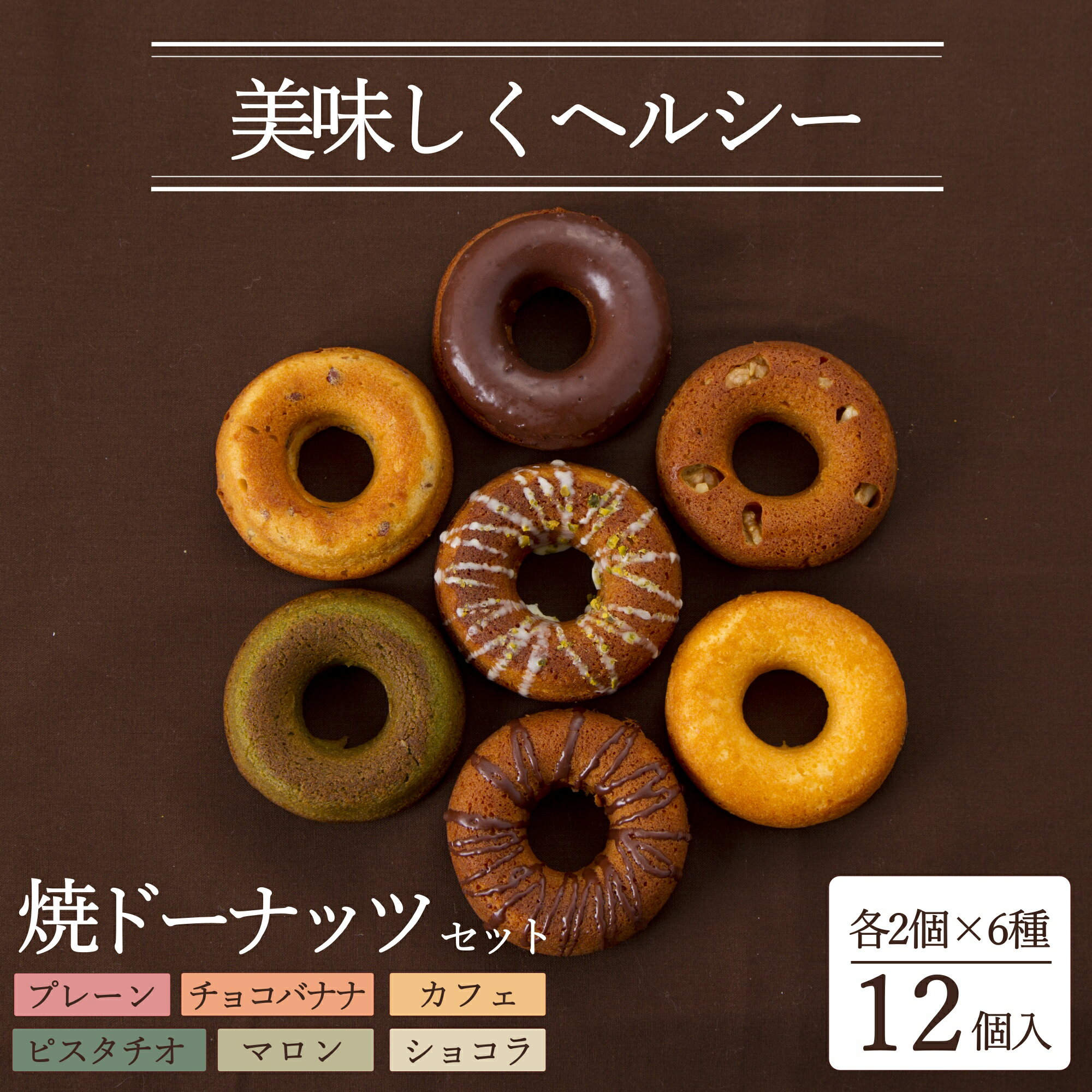 【ふるさと納税】ブランドォレオリジナル焼きドーナツ_E145